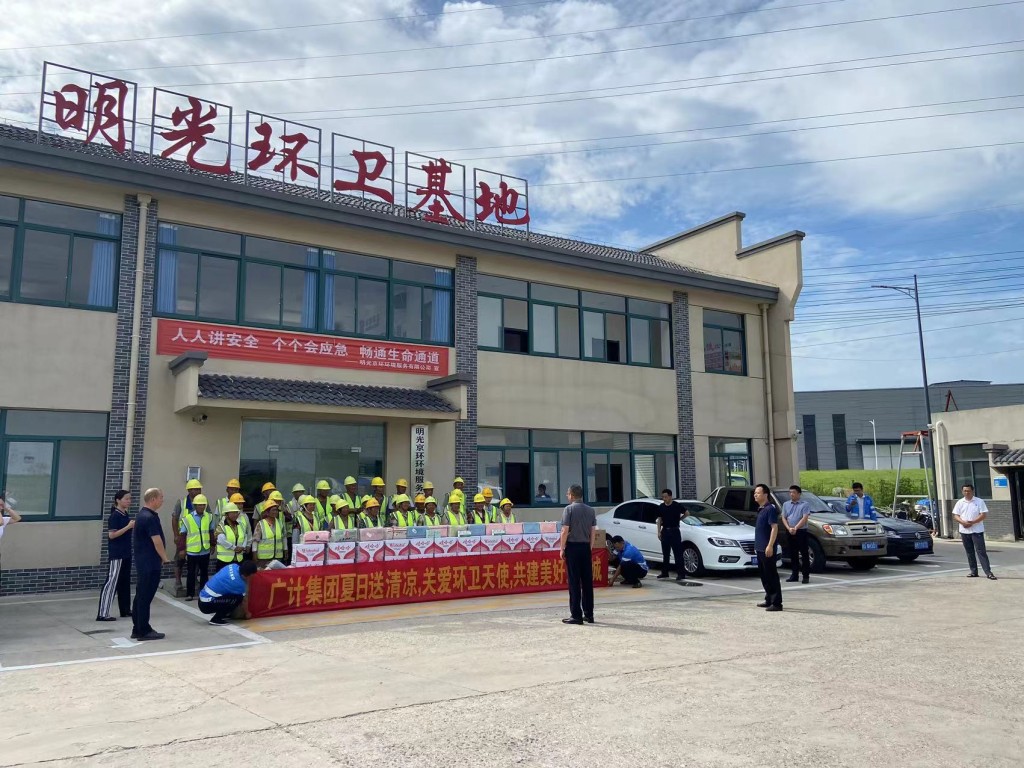 廣計(jì)集團(tuán)慰問(wèn)明光環(huán)衛(wèi)基地環(huán)衛(wèi)工人